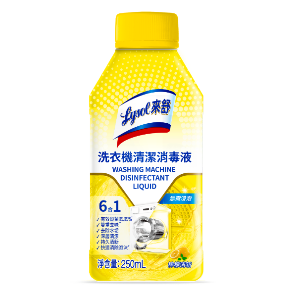 來舒洗衣機清潔消毒液｜檸檬清新